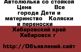 Автолюлька со стойкой › Цена ­ 6 500 - Все города Дети и материнство » Коляски и переноски   . Хабаровский край,Хабаровск г.